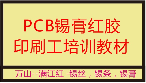 甘肃万山锡业-PCB锡膏红胶印刷工培训教材  .印刷制程，锡膏印刷，钢网检查，锡膏红胶印刷注意事项