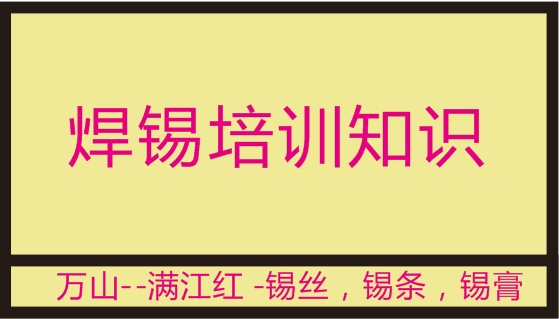 甘肃 焊锡制品手册，焊锡原理，认识锡合金，认识焊剂