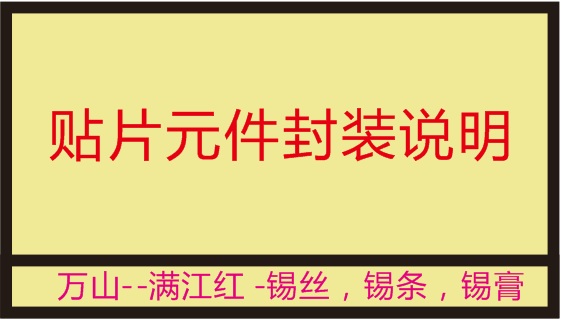 甘肃贴片元件封装说明（免费）