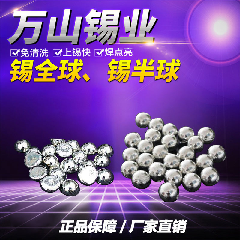 焊锡行业内哪家锡球生产的好特价99.9焊锡球环保无铅电镀用纯锡球 锡半球 云锡原材料锡珠厂家