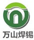 锡球哪家好,找万山焊锡,锡球生产工艺