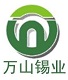 苏州万山锡业有限公司
